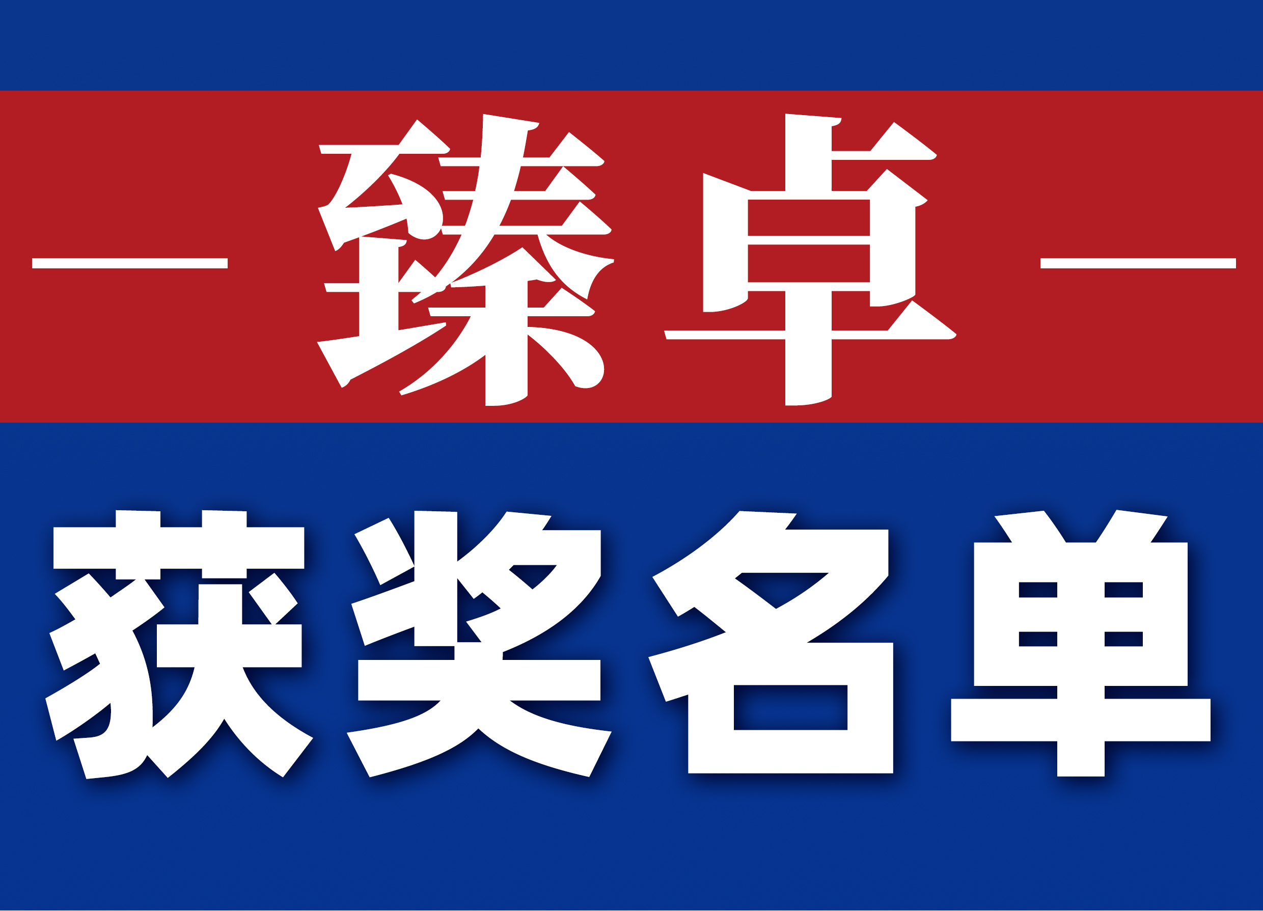 1图文平台-获奖名单.jpg